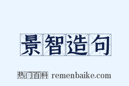景智造句是什么意思的图片